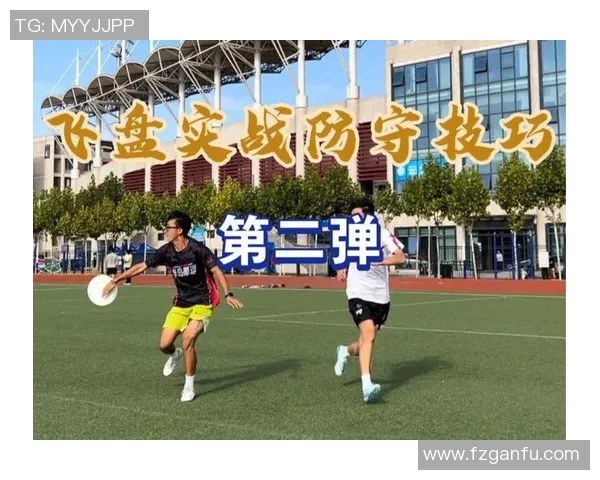 成都飞盘队区域防守战术解析与实战应用探讨 成都飞盘队区域防守战术解析与实战应用探讨