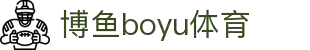博鱼(boyu·中国)官方网站-BOYU SPORTS